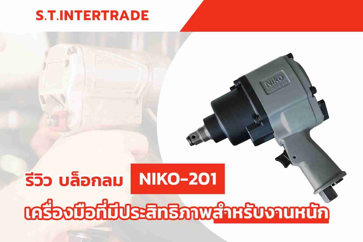 รีวิว บล็อกลม NIKO-201 เครื่องมือที่มีประสิทธิภาพสำหรับงานหนัก
