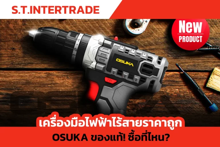 เครื่องมือไฟฟ้าไร้สายราคาถูก OSUKA ของแท้!